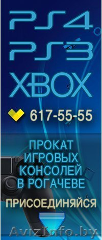 Прокат игровых приставок PS4, PS3, Xbox 360 - Изображение #1, Объявление #1317827