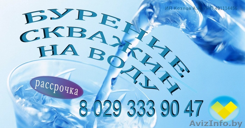 Бурение скважин. Воду в дом и на дачу !!! - Изображение #1, Объявление #1452572