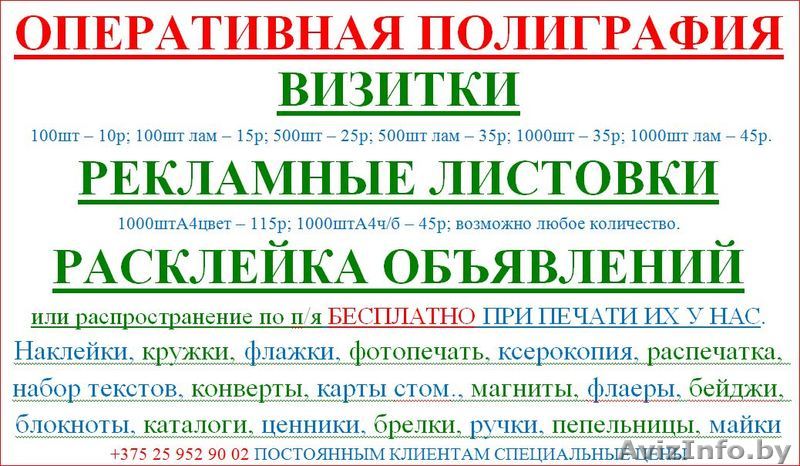 оперативная полиграфия. рекламные услуги в рогачев - Изображение #1, Объявление #1563347