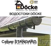 Пластиковые водосточные системы DOCKE (ДЁКЕ) - Изображение #2, Объявление #1348804