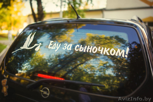 Наклейки на автомобиль на выписку из Роддома в Рогачеве - Изображение #1, Объявление #1170760