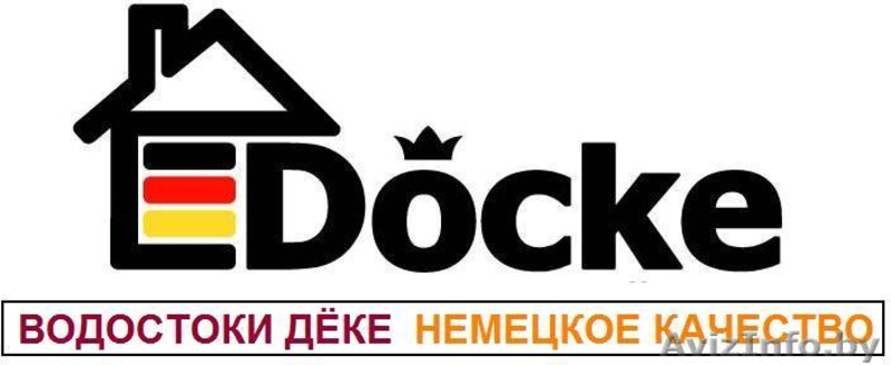 Пластиковые водосточные системы DOCKE (ДЁКЕ) - Изображение #1, Объявление #1348804